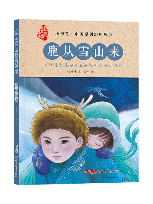 Cover image for 鹿从雪山来